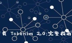 如何快速安全下载 Tokeni