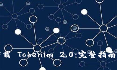 如何快速安全下载 Tokenim 2.0：完整指南与常见问题解析