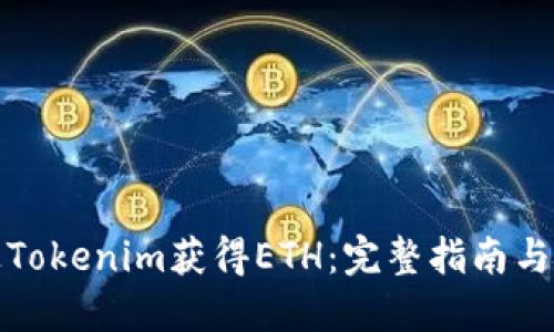 如何通过Tokenim获得ETH：完整指南与实用技巧