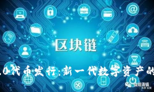 TokenIM 2.0代币发行：新一代数字资产的机遇与挑战