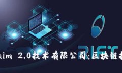 深入解析Tokenim 2.0技术有限