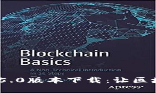 Tokenim 2.01.5.0版本下载：让区块链管理更高效！