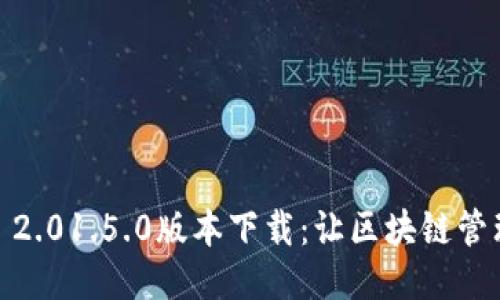 Tokenim 2.01.5.0版本下载：让区块链管理更高效！