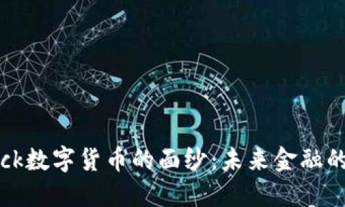 揭开Bock数字货币的面纱：未来金融的新选择