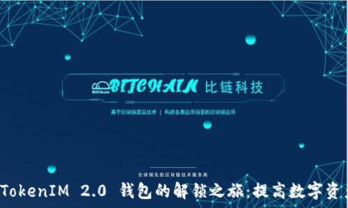   
code探索 TokenIM 2.0 钱包的解锁之旅：提高数字资产管理效率