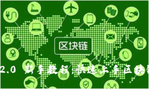 TokenIM 2.0 新手教程：快速上手区块链聊天应用