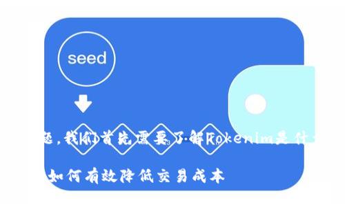 关于“tokenim手续费多少”的问题，我们首先需要了解Tokenim是什么，以及与其相关的手续费结构。

### Tokenim平台手续费详解：如何有效降低交易成本