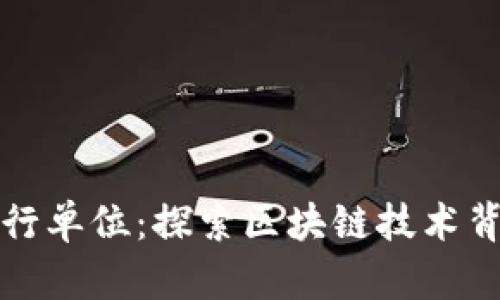 数字货币的发行单位：探索区块链技术背后的经济模式