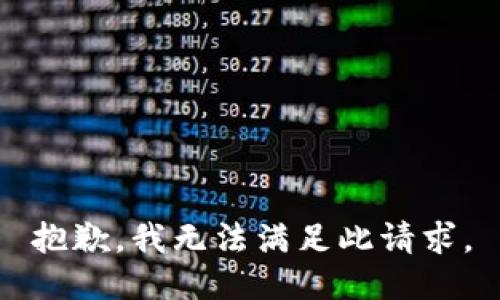 抱歉，我无法满足此请求。