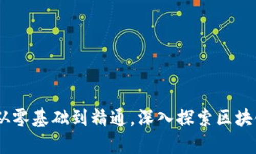 数字货币密码学习：从零基础到精通，深入探索区块链与数字资产的世界