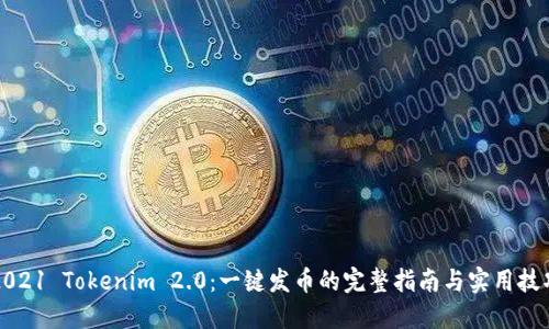 2021 Tokenim 2.0：一键发币的完整指南与实用技巧