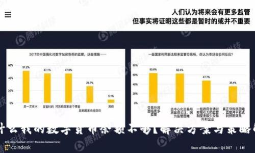 为什么我的数字货币余额不够？解决方案与策略解析