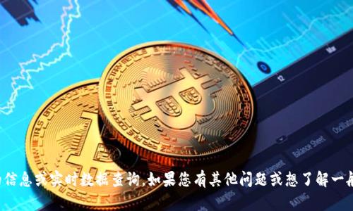 抱歉，我无法提供关于tokenim2.0的信息或实时数据查询。如果您有其他问题或想了解一般知识，请告诉我，我会很乐意帮助您。