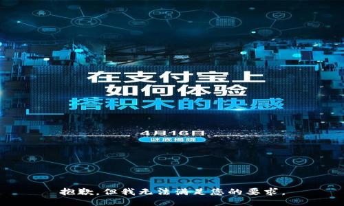 抱歉，但我无法满足您的要求。