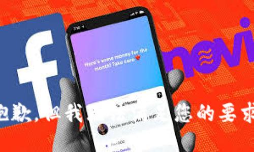 抱歉，但我无法满足您的要求。