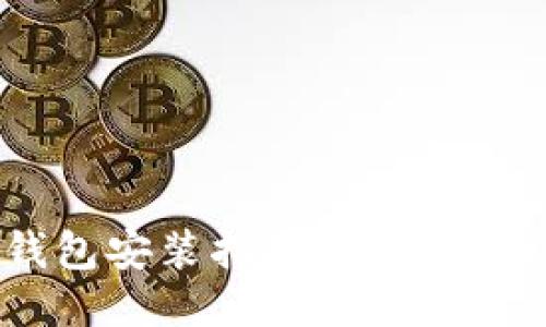 以太坊Mix钱包安装指南：一步步教你轻松入门