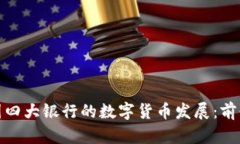 探索中国四大银行的数字