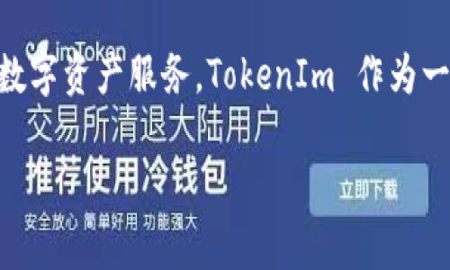 TokenIm 2.0 是由 TokenIm 公司推出的数字资产管理与交易平台，旨在为用户提供安全高效的数字资产服务。TokenIm 作为一家专注于区块链和数字货币行业的公司，致力于技术创新与服务提升，以满足不断变化的市场需求。

如需更详细的信息或其他相关方面的探讨，请告知！