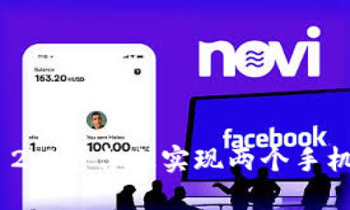 如何在Tokenim 2.0平台上实现两个手机同时登录的技巧