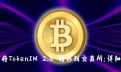 如何将TokenIM 2.0 转移到交