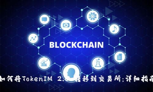 如何将TokenIM 2.0 转移到交易所：详细指南