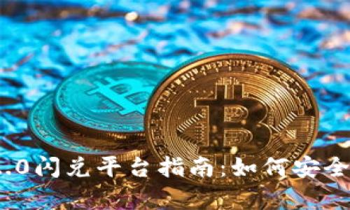 Tokenim 2.0闪兑平台指南：如何安全有效地混币