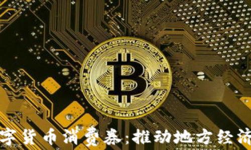 
渭南数字货币消费券：推动地方经济新机遇