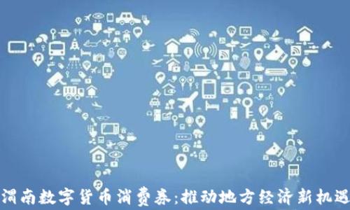 
渭南数字货币消费券：推动地方经济新机遇