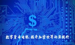 数字货币电视：揭开加密