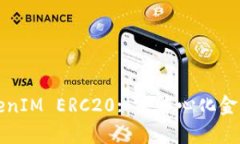 深入解析TokenIM ERC20: 去中