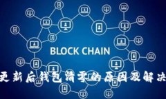 TokenIM更新后钱包清零的原