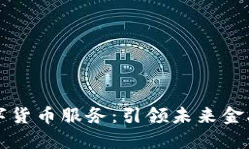 德生科技数字货币服务：引领未来金融创新的变革