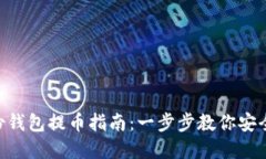 : Tokenim身份钱包提币指南