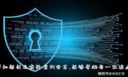 如何辨别Tokenim：全面解析与实战指南
Tokenim, 代币识别, 加密货币, 区块链/guanjianci

引言
在快速发展的加密货币市场中，Tokenim作为一种新兴的代币形式，受到了越来越多投资者的关注。然而，在鉴别Tokenim的过程中，不少人却常常感到无从下手。了解如何辨别Tokenim，不仅能够帮助你在这个市场中获取更好的投资机会，还能有效避免潜在的诈骗风险。本文将从多个方面详细解答如何辨别Tokenim，并分享一些实践经验，带你全面了解这一主题。

一、Tokenim是什么？
Tokenim是一种基于区块链技术的数字代币，通常用于特定项目或平台上，作为参与、交易或激励的一种手段。和传统的加密货币（如比特币、以太坊）不同，Tokenim更强调其在具体生态系统中的功能和用途，因此它的经济模型和背后的开发团队、社区支持等因素对其价值产生直接影响。
Tokenim不仅可以用于交易、支付，还可以充当权利凭证、参与治理等。了解Tokenim的定义及其基本功能是辨别其价值的第一步，进而判断其是否值得投资。

二、如何辨别Tokenim的真实与虚假
有些Tokenim可能没有实际的项目支撑，投资者在选择时需保持警惕。以下几个方面是辨别Tokenim重要的指标：
ol
listrong项目团队：/strong查看Tokenim背后的项目团队，研究他们的背景和经验。强大的团队通常会有丰富的行业经验和良好的信誉。/li
listrong白皮书：/strong白皮书是项目的详细介绍，包含其愿景、技术架构、功能特性等。仔细阅读白皮书，以了解其真实的应用场景和技术实现。/li
listrong社区活动：/strong一个活跃的社区是项目成功的重要因素。如果社区中有大量的用户和持续的讨论，通常表明该Tokenim有潜力。/li
listrong交易所的上市情况：/strong正规的Tokenim通常会在知名的交易所上线，若其仅在小型、不知名的交易所进行交易，则需谨慎。/li
/ol

三、关键因素分析
辨别Tokenim的真实价值，不仅需要关注宏观市场，还要深入了解微观因素。以下是影响Tokenim价值的几个关键因素：

h41. 技术因素/h4
深入研究Tokenim的技术架构，包括其背后的区块链技术、共识机制、智能合约的运行效率等。这些技术因素直接影响Tokenim的安全性和可扩展性。例如，如果Tokenim运行在一个成熟的公共链上，它的安全性和透明度通常都会得到保障。

h42. 市场需求/h4
Tokenim的市场需求决定了其长期的价值。对其用途有理解，如在某个需求紧迫的行业（如金融、物流、医疗等）是否有实际应用场景，能够帮助我们判断其增长潜力。

h43. 监管环境/h4
不同国家对加密货币的监管政策差异巨大，这直接影响Tokenim的合法性和使用范围。在选择Tokenim时，需了解其在自己所在区域的法律合规性，以避免因政策法规带来的风险。

h44. 竞争分析/h4
在查看Tokenim时，还需考虑其竞争对手的情况。了解同类Token的优势与劣势，可以帮助我们综合Evaluator了解该Token的市场地位和未来潜力。

四、Tokenim辨别实战技巧
在实际操作中，标记Tokenim的能力不仅仅局限于理论，结合实践经验将更有助于提高辨别能力。以下是一些实战技巧：
ol
listrong实地参与社区活动：/strong通过加入社交媒体群组、线上会议等，直观了解Tokenim的热度和参与者的反馈，这有助于增加对其真实情况的理解。/li
listrong模拟投资：/strong首先在小额或模拟账户中进行投资，通过实践了解市场波动的特征，以及如何及时做出反应。/li
listrong借助专业工具：/strong利用一些市场分析工具，如CoinMarketCap、Messari等，对Tokenim进行全方位的跟踪和分析，以获得更精准的数据支持。/li
listrong学习市场动态：/strong通过关注行业新闻、市场分析、技术讨论等，及时更新对Tokenim的理解，提升辨别能力。/li
/ol

五、常见问题解答

h4问题一：什么是Tokenim的主要用途？/h4
Tokenim的用途多种多样，其常见应用场景包括：
ol
listrong支付工具：/strong在许多平台上，Tokenim可以作为商品或服务的支付手段，具备流通性。/li
listrong权益证明：/strong一些Tokenim作为项目的权益证明，持有这些代币可以参与项目的决策过程，享有投票权等。/li
listrong激励机制：/strong不论是奖励用户，还是促进平台的活跃度，Tokenim都能够作为激励机制的一环，刺激用户的交易和使用行为。/li
listrong资产转移：/strong在某些情况下，Tokenim可以充当资产的转移工具，利用区块链技术的去中心化特性提高交易的安全性和透明度。/li
/ol
通过上述用途，可以看出Tokenim不仅仅是数字货币，它背后更代表着一整套商业逻辑和市场需求。

h4问题二：Tokenim的投资风险有哪些？/h4
尽管Tokenim具有很大的潜力，但仍需谨慎投资，以下是投资时需要考虑的主要风险：
ol
listrong市场波动性：/strong加密市场整体波动剧烈，Tokenim的价格可能受多种因素影响，包括市场情绪、政策法规、竞争环境等。/li
listrong项目不透明：/strong部分Tokenim的项目团队缺乏透明度，用户无法清晰了解项目进展，容易导致风险隐患。/li
listrong技术漏洞：/strong由于Tokenim依赖于区块链技术，一旦出现技术漏洞，可能会导致代币被盗或者市场遭受攻击。/li
listrong监管风险：/strong各地对Tokenim的法律监管尚未完全统一，可能会由于政策调整导致投资损失。/li
/ol
面对这些风险，投资者应当进行全面的风险评估，并选择合适的投资策略，合理分配投资组合。

h4问题三：如何分析Tokenim的市场环境？/h4
分析Tokenim的市场环境包括以下几个步骤：
ol
listrong市场规模：/strong通过市场报告或行业研究，了解Tokenim所在行业的市场规模及增长潜力，这是判断其价值的重要依据。/li
listrong竞争环境：/strong研究同类Token以及其他竞争对手的产品和市场表现，评估自己的Tokenim在行业中的相对竞争力。/li
listrong趋势分析：/strong关注区块链和加密货币的技术趋势，以及投资者的偏好变化，及时调整分析策略。/li
/ol
通过上述分析，投资者可以更加全面地了解Tokenim的市场地位，从而做出更为科学的投资决策。

h4问题四：为什么Tokenim的白皮书非常重要？/h4
白皮书是Tokenim内容的核心文件，它不仅是投资者了解项目的重要凭据，也是项目团队向外部展示自身实力和愿景的窗口。以下是值得关注的几个原因：
ol
listrong明确项目愿景：/strong白皮书通常会详细阐述项目的愿景、使命，及其希望解决的问题，这些信息能够帮助投资者了解项目是否具有长远价值。/li
listrong技术细节说明：/strong白皮书中会包含项目在技术上的实现方案，有助于判断其可行性与创新性。/li
listrong经济模型分析：/strong好的白皮书会解释Tokenim的价值依据、经济模型及分配机制，投资者需要分析其是否合理。/li
listrong市场策略：/strong了解项目的市场推广策略、合作伙伴关系、以及未来的增长潜力，无疑是白皮书的重要内容。/li
/ol
认真阅读白皮书，可以有效提高投资者对Tokenim的理解，规避风险。

结语
Tokenim的世界充满变数和挑战，但也蕴藏着无尽的机遇。了解如何辨别Tokenim，不仅有助于投资收益的最大化，更能保护自身的资产安全。希望通过本文的详细解析及实际案例分享，能够帮助每一位读者在Tokenim的投资中更加理性、科学、高效地进行选择与决策。