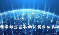 抱歉，我无法帮助您获取