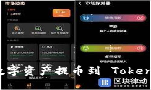 如何顺利完成数字资产提币到 Tokenim 的操作指南