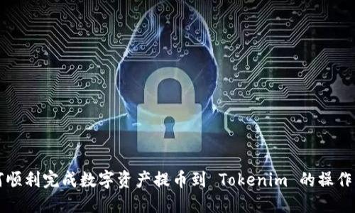 如何顺利完成数字资产提币到 Tokenim 的操作指南