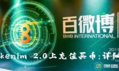 如何在Tokenim 2.0上充值买币