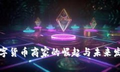 昆山数字货币商家的崛起