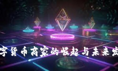 昆山数字货币商家的崛起与未来发展趋势