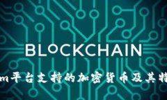 Tokenim平台支持的加密货币