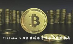 Tokenim 2.0交易所账号注册与