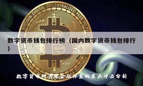 数字货币对传统金融体系的巨大冲击分析