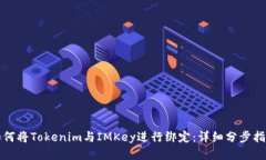 如何将Tokenim与IMKey进行绑