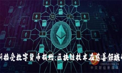 俄罗斯接受数字货币捐赠：区块链技术在慈善领域的应用