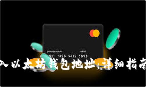 如何进入以太坊钱包地址：详细指南与技巧