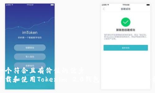 思考一个符合且有价值的优秀  
如何下载和使用Tokenim 2.0钱包：安卓用户的终极指南