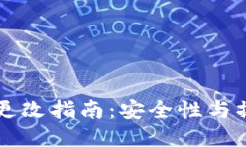 以太坊钱包更改指南：安全性与操作步骤详解