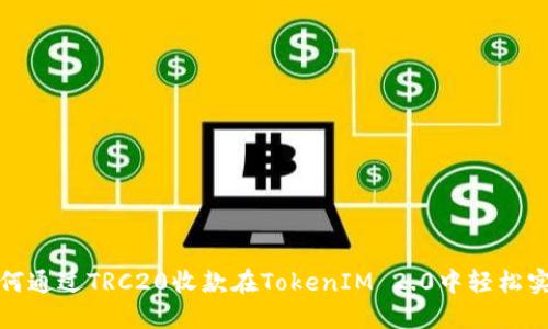 如何通过TRC20收款在TokenIM 2.0中轻松实现