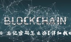 Tokenim 2.0 忘记密码怎么办